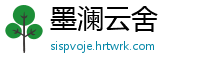 墨澜云舍